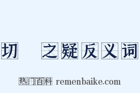 切鈇之疑反义词是什么意思的图片